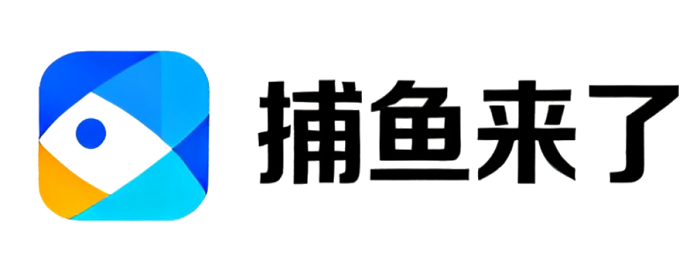 捕鱼来了